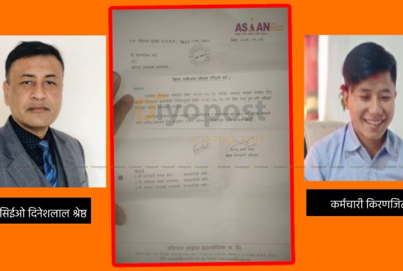 एशियन लाइफ इन्स्योरेन्सद्वारा कर्मचारीमाथि ज्यादती: दबाबमा जागिर छोड्न लगाएर न तलब न सेवा सुविधा !