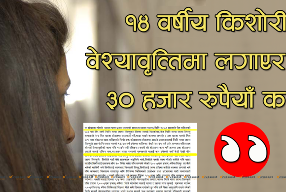 काठमाडौंमा भेटियो भयानक कोठी : १४ वर्षीय किशोरीलाई वेश्यावृत्तिमा लगाएर कमिशन लिने गिरोह !