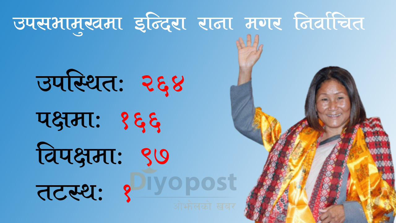 उपसभामुख बनेकी इन्दिरा राना मगर को हुन् ?