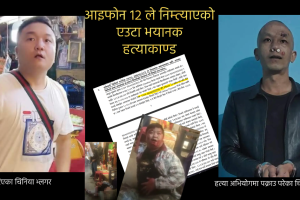 ईन्द्रचोकमा चिनियाँ भ्लगर हत्याराको बयान : अफ्रिकाको जाम्बियामा बसेर हत्याको योजना बनाएँ