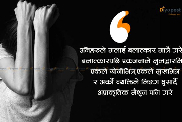 ‘बाटोमै अपहरण गरेर सामूहिक बलात्कारपछि  योनीमा रड घुसाए, बटुवाले अस्पताल पुर्‍याए’