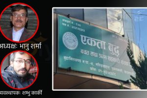 एकता सहकारीको ‘ब्रह्मलुट’ : आर्थिक हिनामिना र अन्तरिक किचलोले मारमा बचतकर्ता  !