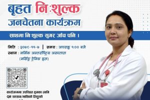सुगरका बिरामीले नर्भिकमा निःशुल्क जाँच सेवा पाउने