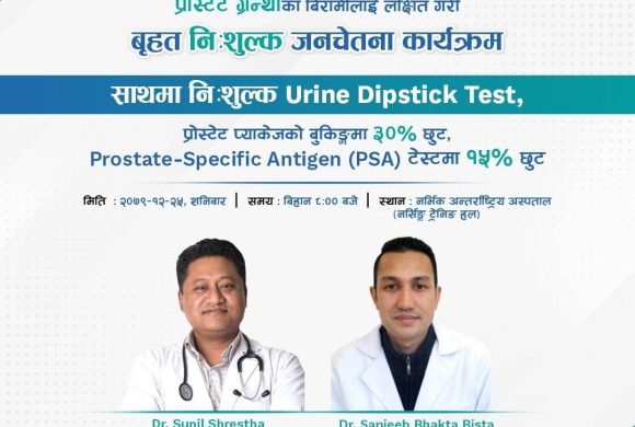 वल्र्ड हेल्थ डेको दिन नर्भिकले निःशुल्क जनचेतनामूलक कार्यक्रम गर्ने, प्याकेजमा ३० प्रतिशत छुट