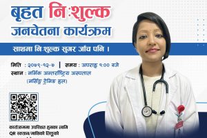 नर्भिकले निःशुल्क सुगर जाँचसहितको वृहत कार्यक्रम गर्ने