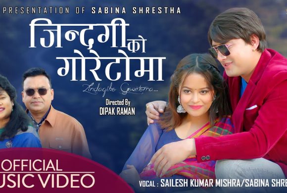 शैलेश र सविनाको ‘जिन्दगीको गोरेटोमा’ सार्वजनिक