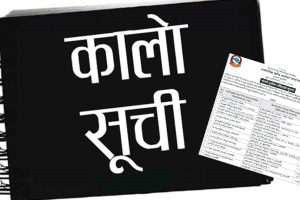 विकास निर्माण सेवासहित कालोसूचीमा परे २३ निर्माण तथा आपूर्तिकर्ता कम्पनी