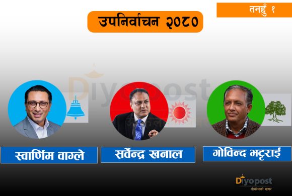 तनहुँ १ मा स्वर्णिमको अग्रता कायमै, कांग्रेस र एमालेको मत कति ?