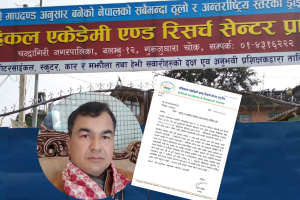 भेहिकल एकेडेमी एण्ड रिसर्च सेन्टरको धम्कीपूर्ण पत्र,‘समाचार नहटाए कानुनी उपचार खोज्छौँ’