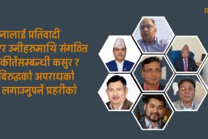 प्रहरीले बुझायो अनुसन्धान प्रतिवेदन, ३ अभियोगमा ३३ जनालाई प्रतिवादी बनाउन सिफारिस