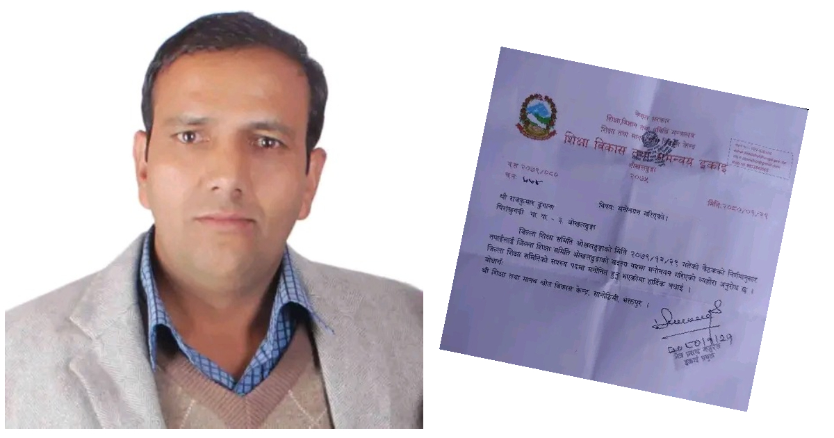 जिल्ला शिक्षा समिति ओखलढुंगाको सदस्यमा राजकुमार नियुक्त