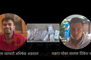 नयाँ बजार क्षेत्रमा १ करोड ६ लाख लुटपाट घटना गुपचुप : पैसावला व्यापारी नै शंकाष्पद !