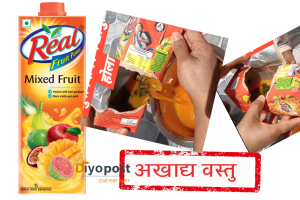 डाबर नेपालको रियल जुसमा भ्यागुता जस्तो देखिने अखाध्य बस्तु फेला, विभाग मौन (भिडियोसहित)
