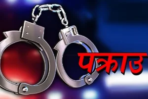 गैह्र कानूनी रुपमा क्लिनिक सञ्चालन गरेको आरोप २ जना पक्राउ