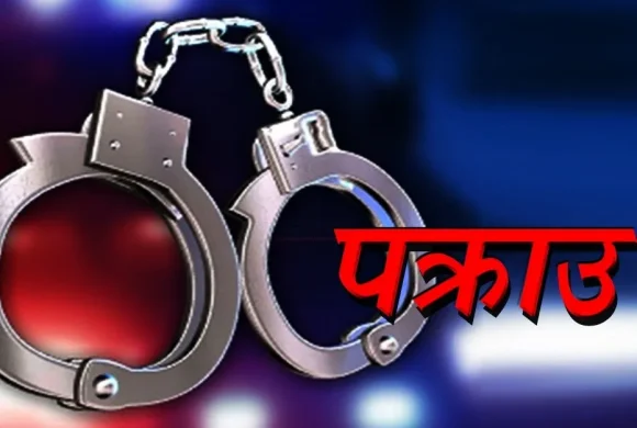गैह्र कानूनी रुपमा क्लिनिक सञ्चालन गरेको आरोप २ जना पक्राउ
