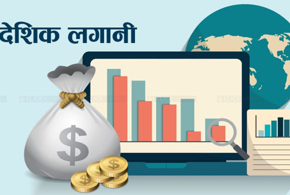६ अर्ब भित्रियो प्रत्यक्ष वैदेशिक लगानी
