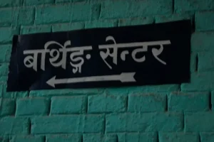 बर्थिङ सेन्टर’ले सहज बन्दैछ प्रसूति