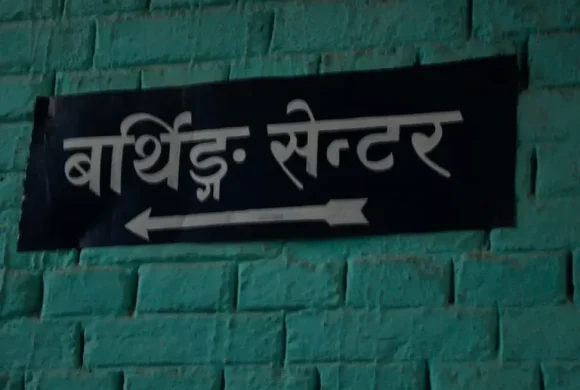 बर्थिङ सेन्टर’ले सहज बन्दैछ प्रसूति