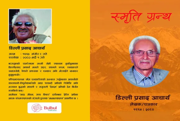 पत्रकार आचार्यको स्मृति ग्रन्थ प्रकाशित