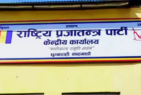 राप्रपामा नेता बन्न खुल्ला आवेदन माग