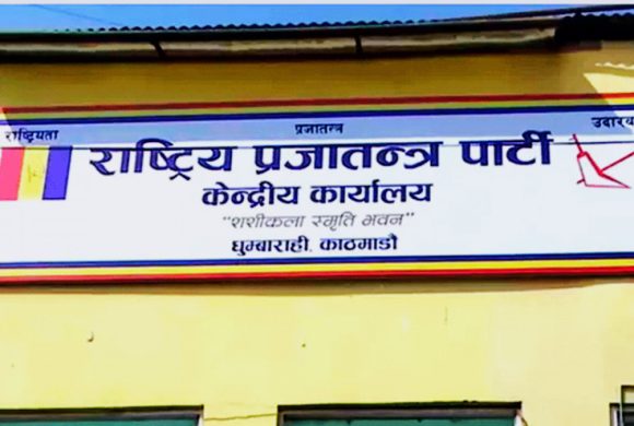 राप्रपाद्वारा कोशी प्रदेशमा कसैको पनि पक्ष नलिने निर्णय