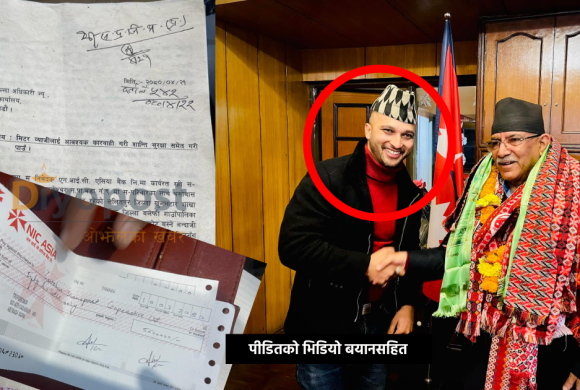 प्रधानमन्त्रीका नक्कली ‘प्रेस सल्लाहकार’को मिटरब्याज आतंक : पीडितद्वारा आत्महत्या प्रयास  !