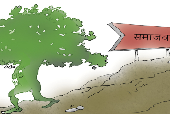 मुखमा समाजवाद बगलीमा आसेपासेवाद