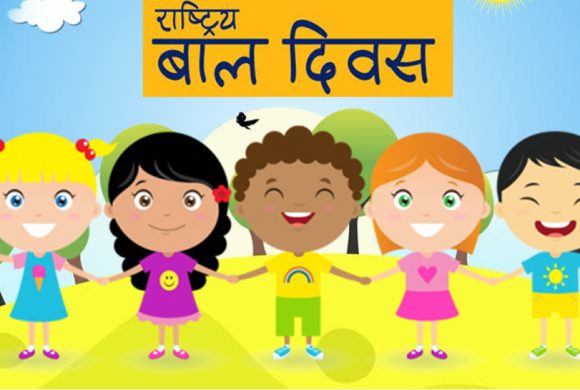 आज राष्ट्रिय बाल दिवस