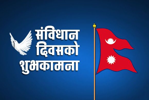संविधान दिवस तीन दिन मनाउने सरकारको निर्णय