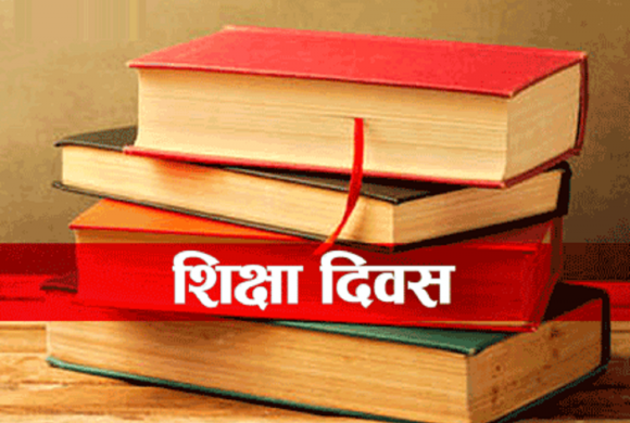 आज राष्ट्रिय शिक्षा दिवस