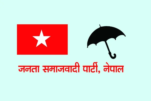 जसपाका केन्द्रीय नेतालाई वडादेखि जिल्ला समितिसम्मको जिम्मेवारी तोकियो