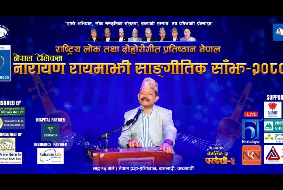 प्रज्ञा प्रतिष्ठानमा आज नारायण रायमाझी साङ्गीतिक साँझ