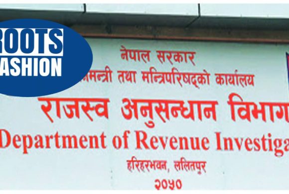 ब्रान्डकै आवरणमा राजस्व छली गर्ने रुट्स फेसनविरुद्ध मुद्दा, ४ करोड बढीको विगो माग दाबी