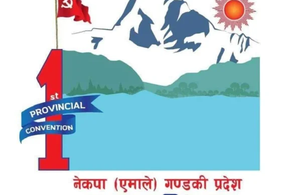 गण्डकी एमाले अधिवेशन असोज १५ र १६ मा
