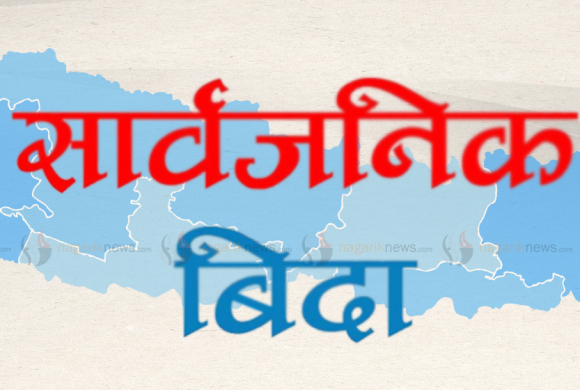सार्वजनिक बिदामा नेपालको ‘विश्व रेकर्ड’