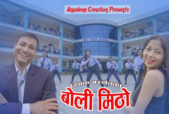 दिपक बस्नेतको “बोली मिठो”  सार्वजनिक