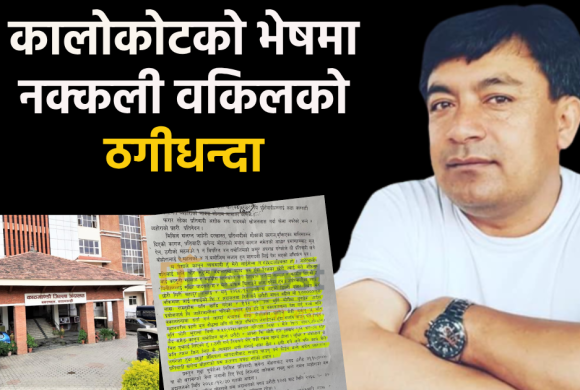 न्यायाधीश नै बेवकुफ बनाइदिने नक्कली अधिवक्ता : आफ्नै मुद्दामा न्यायाधीशको लाहछाप !