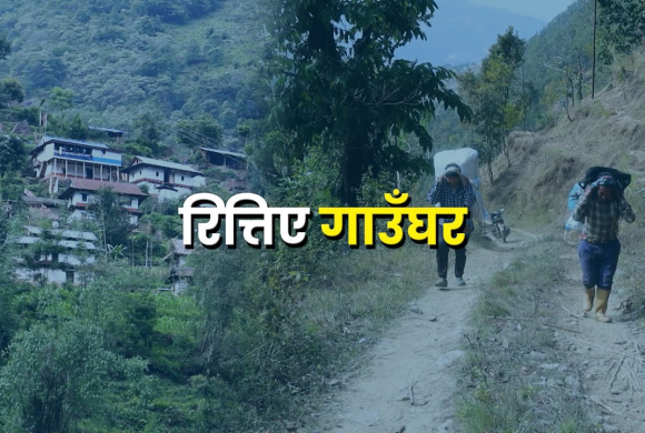 रित्तिँदै हिमालपारिको गाउँ