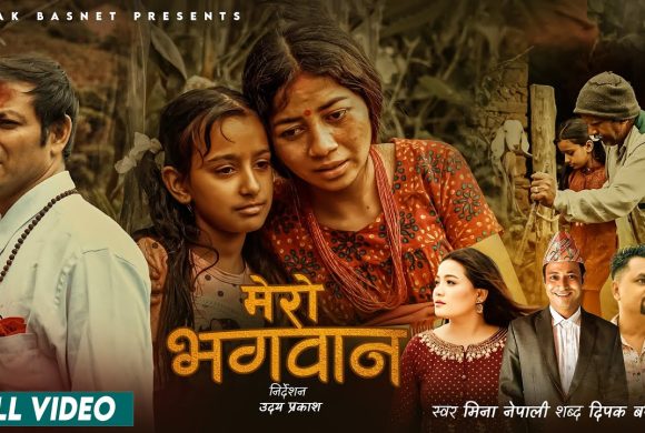 वैदेशिक रोजगारको पिडा दर्शाउने ‘मेरो भगवान’ सार्वजनिक (भिडियाेसहित)