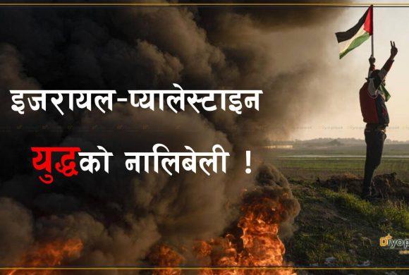 इजरायल–प्यालेस्टाइन युद्धको नालिबेली : बल्झिरहने अतित, चलिरहने युद्धको श्रृङ्खला