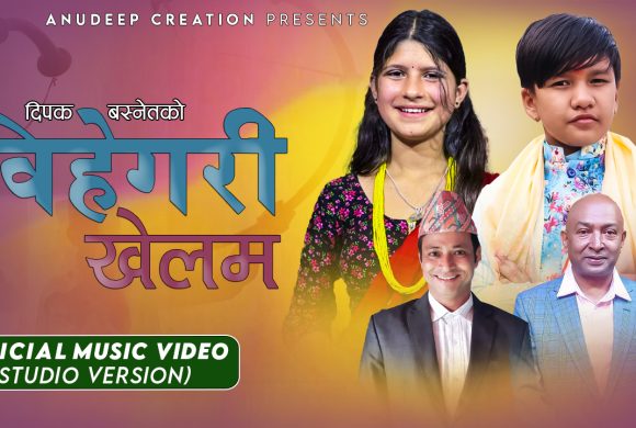 दिपक बस्नेतको “बिहेगरी खेलौ” सार्वजनिक