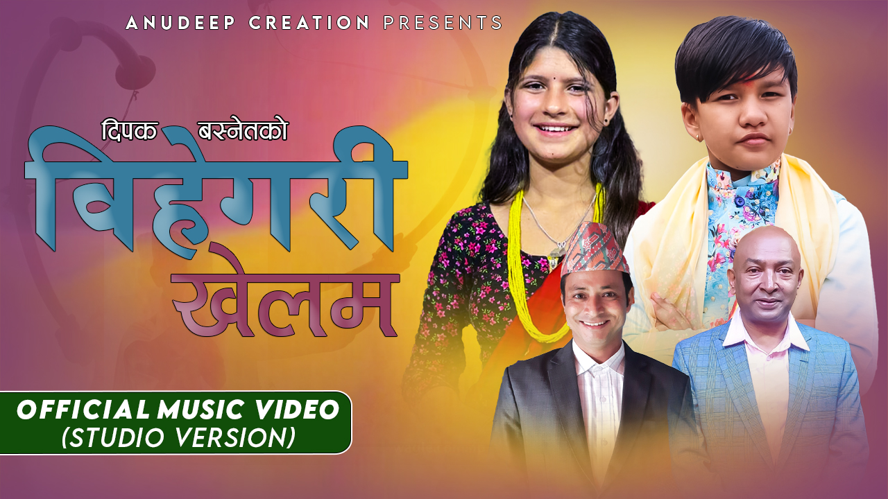 दिपक बस्नेतको “बिहेगरी खेलौ” सार्वजनिक