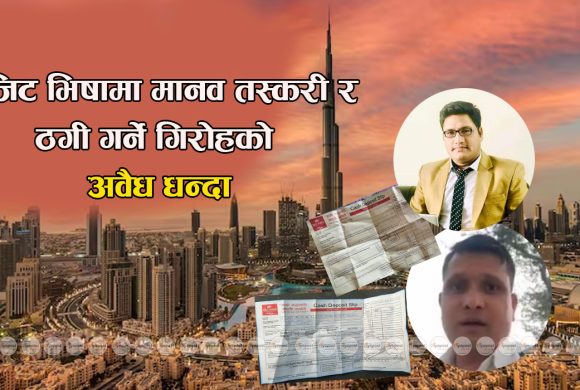 भिजिट भिषामा मानव तस्करी गर्ने गिरोह : आकर्षक तलब प्रलोभन दिएर ५० लाख ठगी !