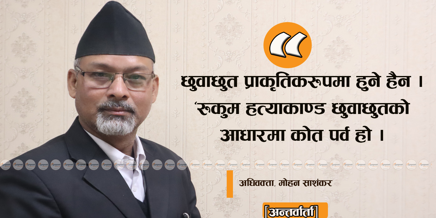 [अन्तर्वार्ता] ‘रुकुम हत्याकाण्ड आधुनिक ‘कोतपर्व’ हो’ : अधिवक्ता मोहन साशंकर
