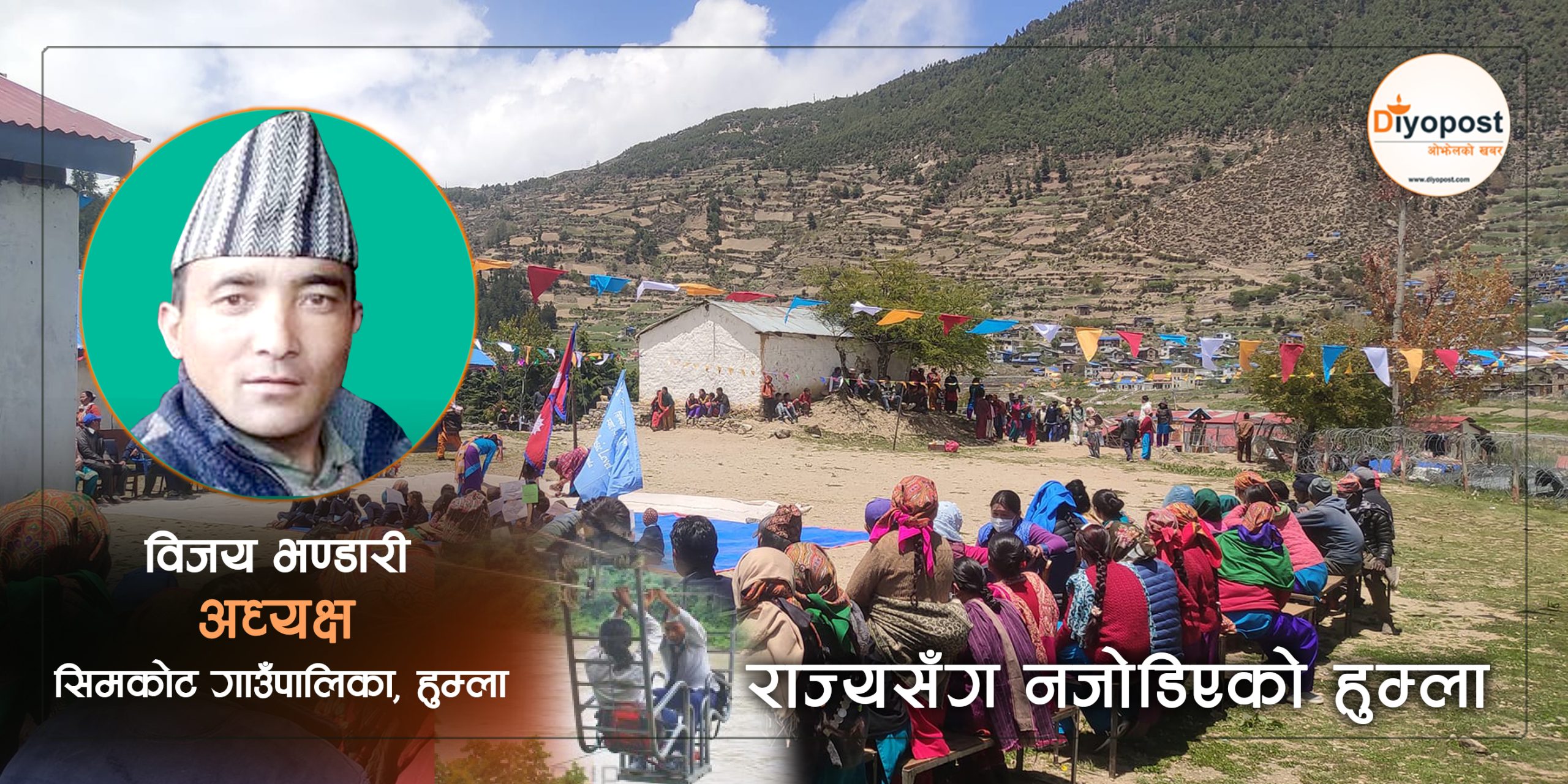 दियापोष्टसँग सिमकोट गाउँपालिका अध्यक्ष विजय भण्डारी : ‘प्रशासनिक भवन पनि छैन’