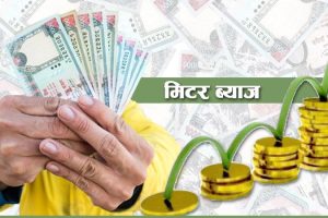 सम्पर्कमा आएनन् मिटरव्याजबाट पीडितहरु