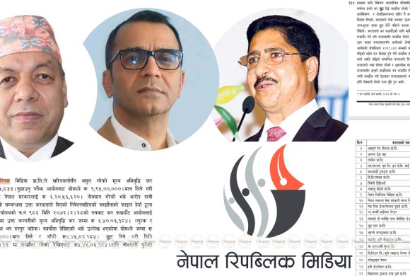 ८ करोड राजश्व छली अपराधमा मुछिएको रिपब्लिक मिडियालाई कसले दियो ४३ करोड ठगी गर्ने लाइसेन्स ?