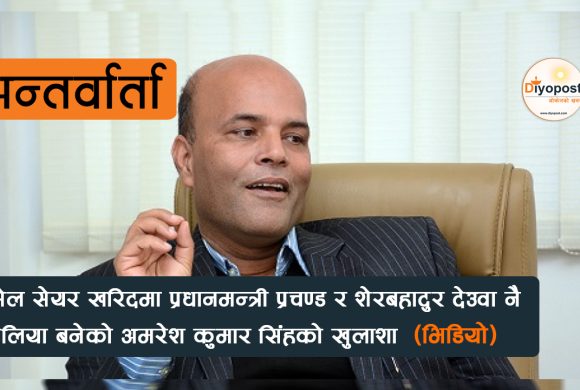 एनसेल खरिदमा प्रधानमन्त्री र शेरबहादुर देउवा नै विचौलिया बनेको अमरेश कुमार सिंहको खुलाशा (भिडियो)