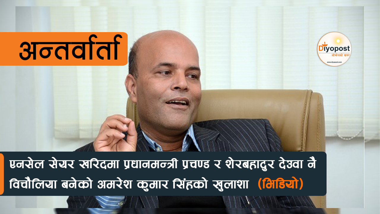 एनसेल खरिदमा प्रधानमन्त्री र शेरबहादुर देउवा नै विचौलिया बनेको अमरेश कुमार सिंहको खुलाशा (भिडियो)