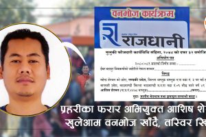 प्रहरीका ‘फरार अभियुक्त’ आशिष शेरचन : खुलेआम वनभोज खाँदै, तस्विर खिचाउँदै !
